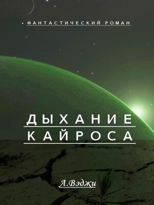 cover image of Дыхание Кайроса